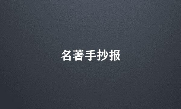 名著手抄报