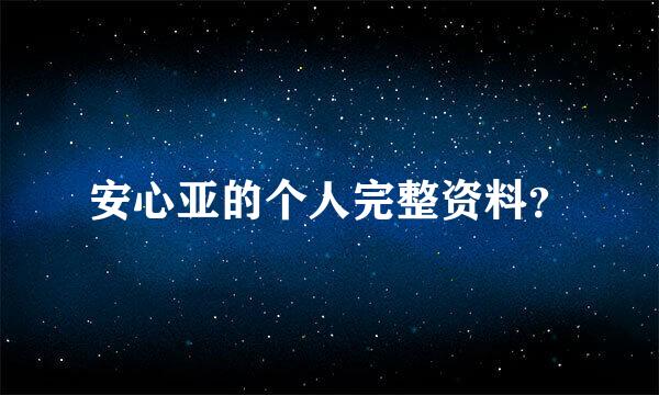 安心亚的个人完整资料？