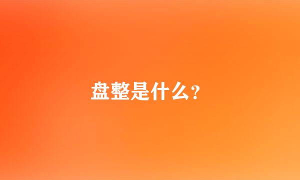 盘整是什么？