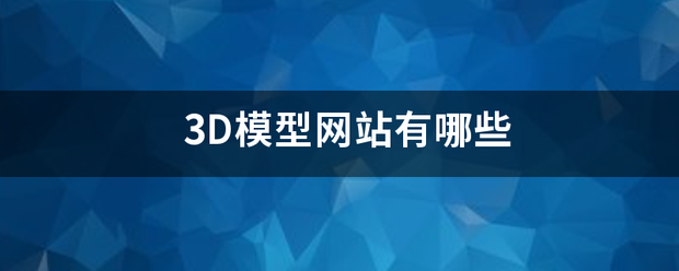 3D模型网站有哪些