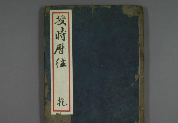 郭争日诉续集附表守敬主持修订了什么夜定技加书？