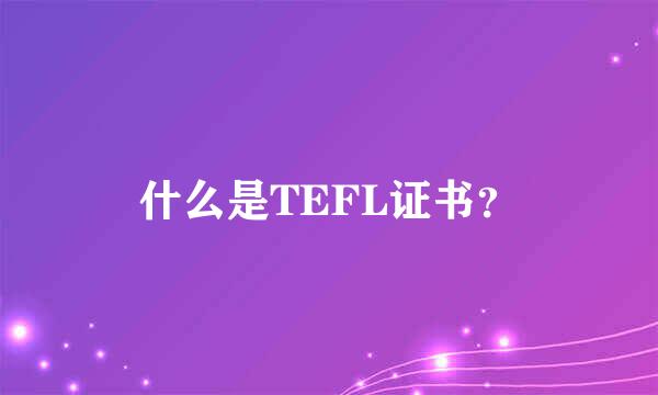 什么是TEFL证书？