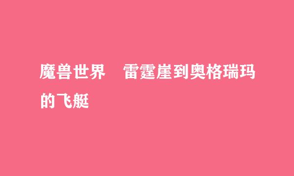 魔兽世界 雷霆崖到奥格瑞玛的飞艇