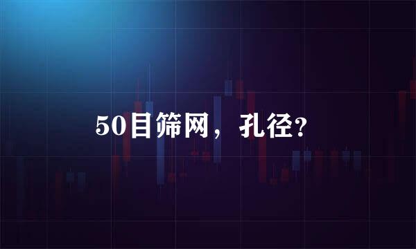 50目筛网，孔径？