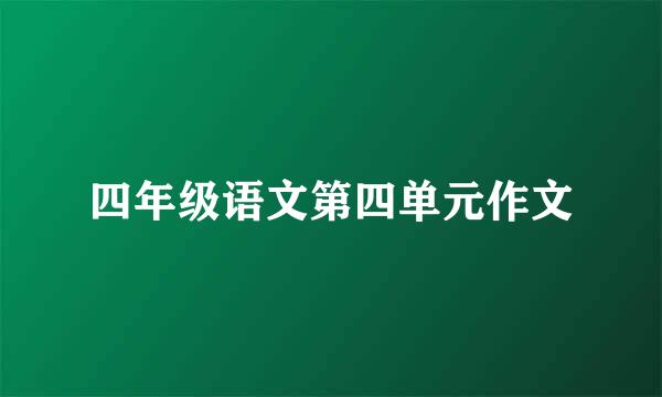 四年级语文第四单元作文