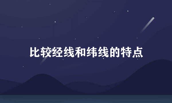 比较经线和纬线的特点