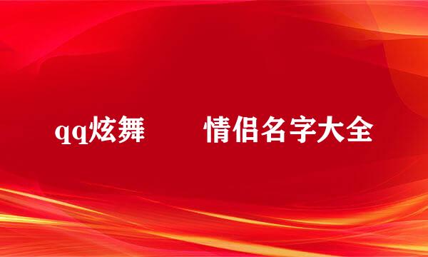 qq炫舞遊戲情侣名字大全