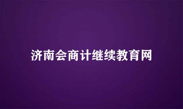 济南会商计继续教育网