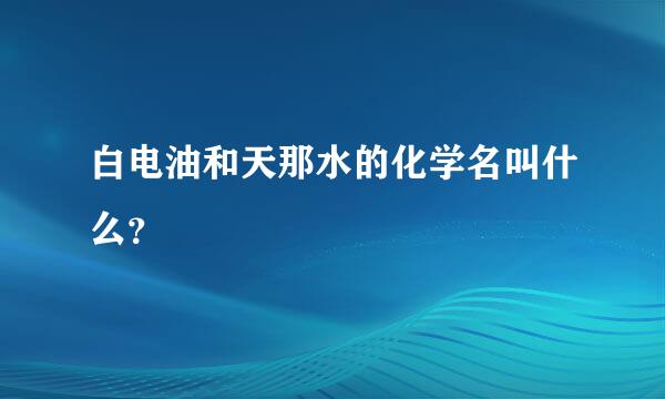 白电油和天那水的化学名叫什么？