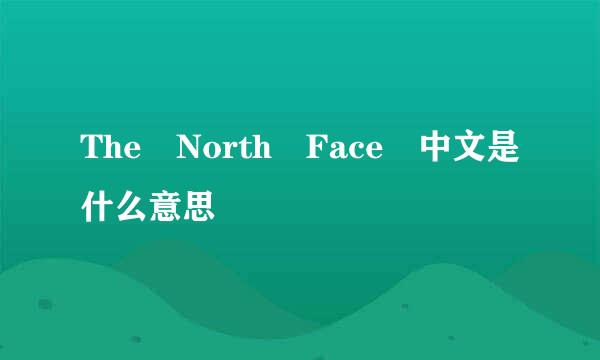 The North Face 中文是什么意思