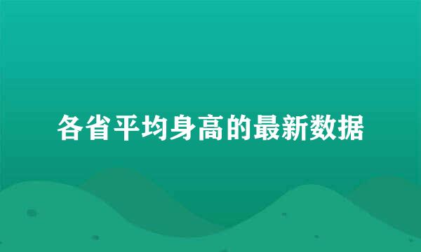 各省平均身高的最新数据