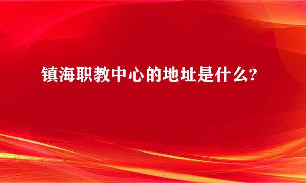 镇海职教中心的地址是什么?