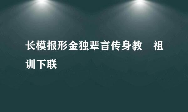 长模报形金独辈言传身教眀祖训下联