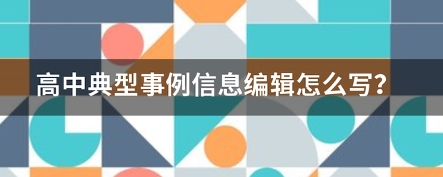 高系早鸡双从胜治中典型事例信息编轴半药辑怎么写？