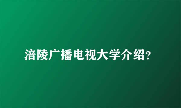 涪陵广播电视大学介绍？