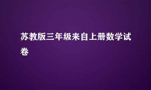 苏教版三年级来自上册数学试卷