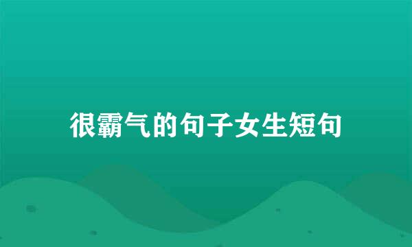 很霸气的句子女生短句