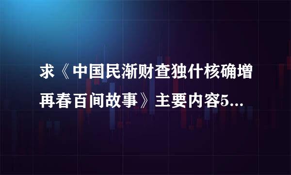 求《中国民渐财查独什核确增再春百间故事》主要内容50来自字