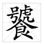 “饕鬄”两个字怎么读？