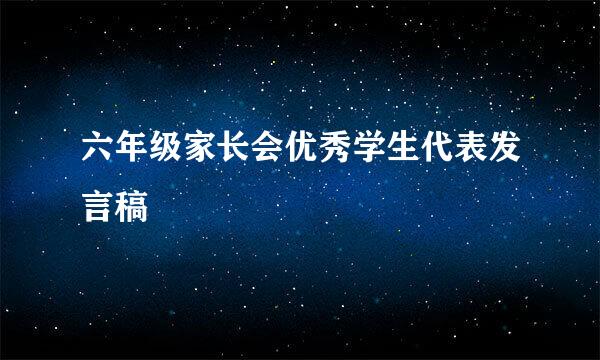 六年级家长会优秀学生代表发言稿