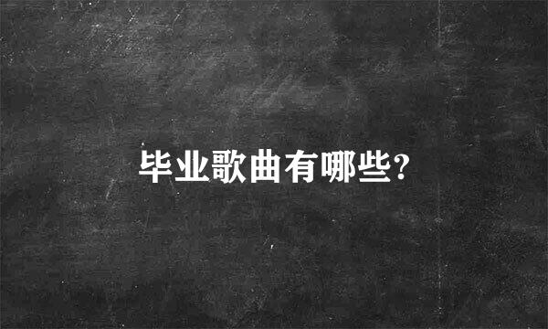 毕业歌曲有哪些?