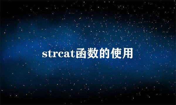 strcat函数的使用