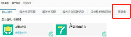 淘宝保证金在哪里查看