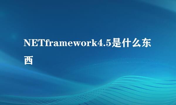 NETframework4.5是什么东西