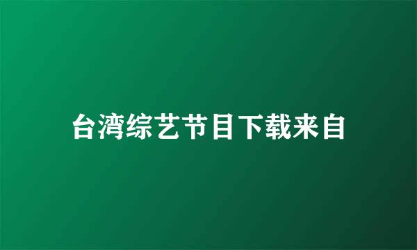 台湾综艺节目下载来自