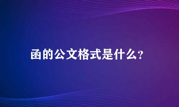 函的公文格式是什么？