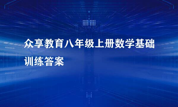 众享教育八年级上册数学基础训练答案