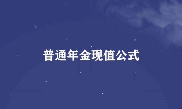 普通年金现值公式