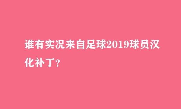 谁有实况来自足球2019球员汉化补丁？