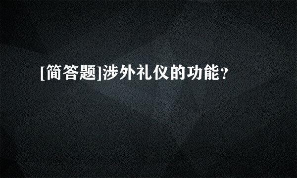 [简答题]涉外礼仪的功能？