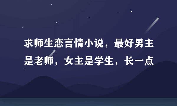 求师生恋言情小说，最好男主是老师，女主是学生，长一点