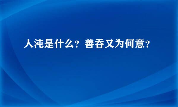 人沌是什么？善吞又为何意？