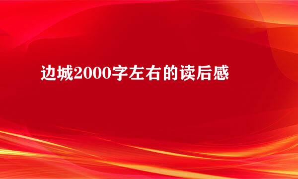 边城2000字左右的读后感