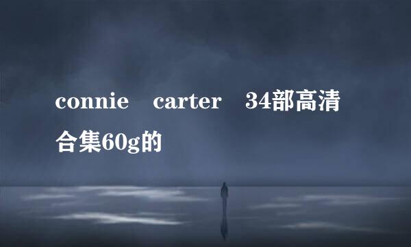 connie carter 34部高清合集60g的