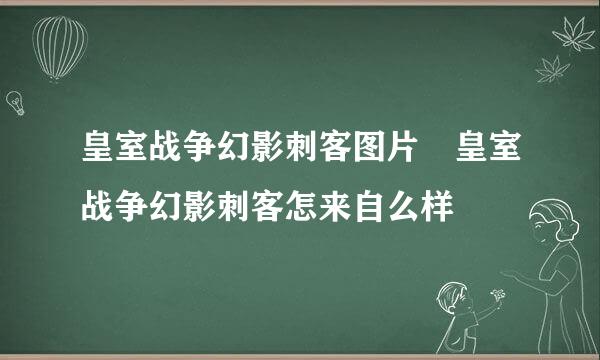 皇室战争幻影刺客图片 皇室战争幻影刺客怎来自么样