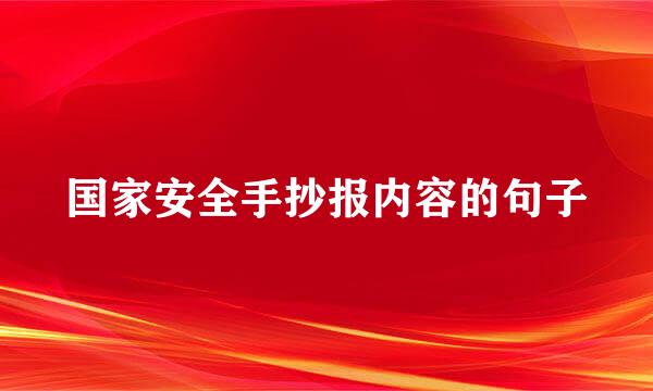 国家安全手抄报内容的句子