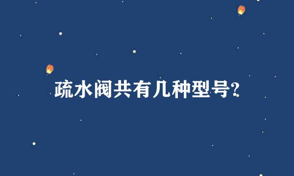 疏水阀共有几种型号?