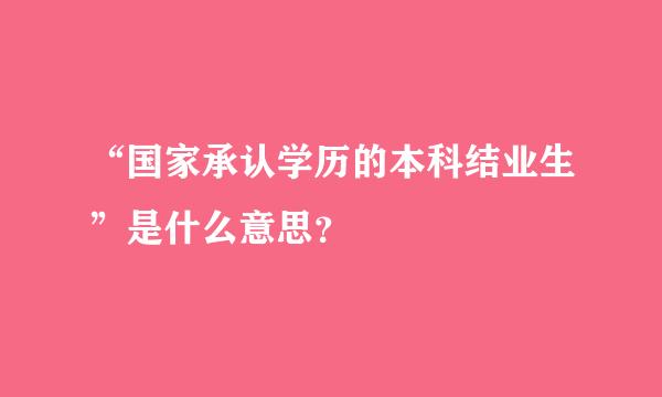 “国家承认学历的本科结业生”是什么意思？