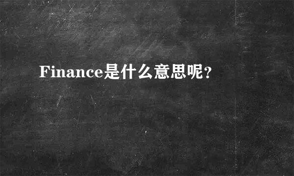 Finance是什么意思呢？