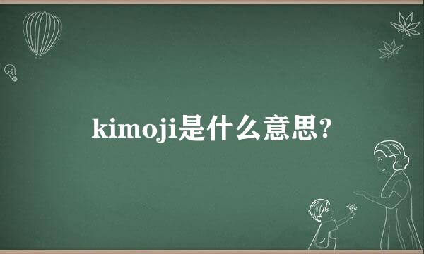 kimoji是什么意思?