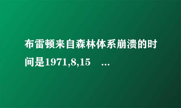 布雷顿来自森林体系崩溃的时间是1971,8,15 还是1974,4,1