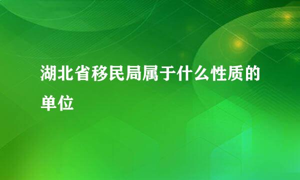 湖北省移民局属于什么性质的单位