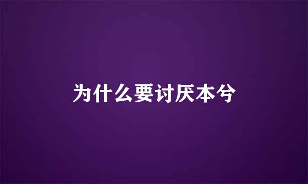 为什么要讨厌本兮