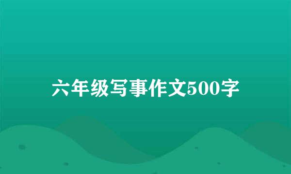 六年级写事作文500字