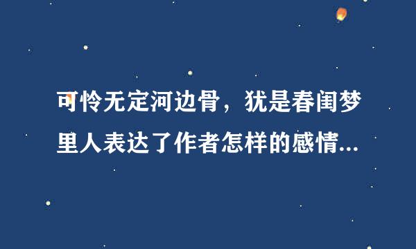 可怜无定河边骨，犹是春闺梦里人表达了作者怎样的感情翻译古文