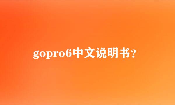 gopro6中文说明书？